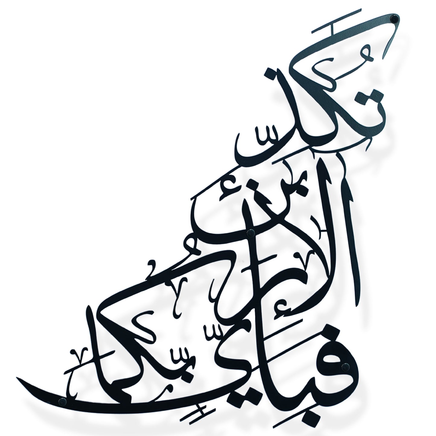 Black Arabic calligraphy metal wall art on a white background with a soft drop shadow.
