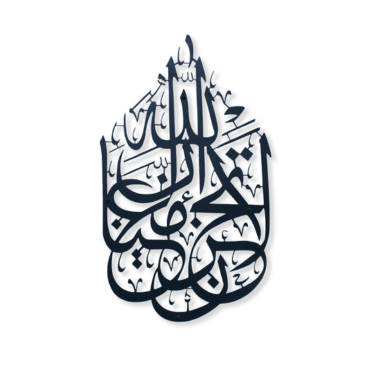 La Tahzan İnnallahe Maana, Islamic  calligraphy Metal Wall Art piece with a subtle drop shadow, centered on a solid white background.